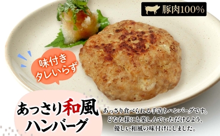 ハンバーグ 和風 豚肉 手作り 菖蒲谷牧場 ハンバーグ【18個】