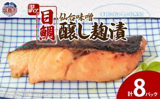 訳あり 目鯛仙台味噌醸し麹漬(80g)×8 | ym00011-8p