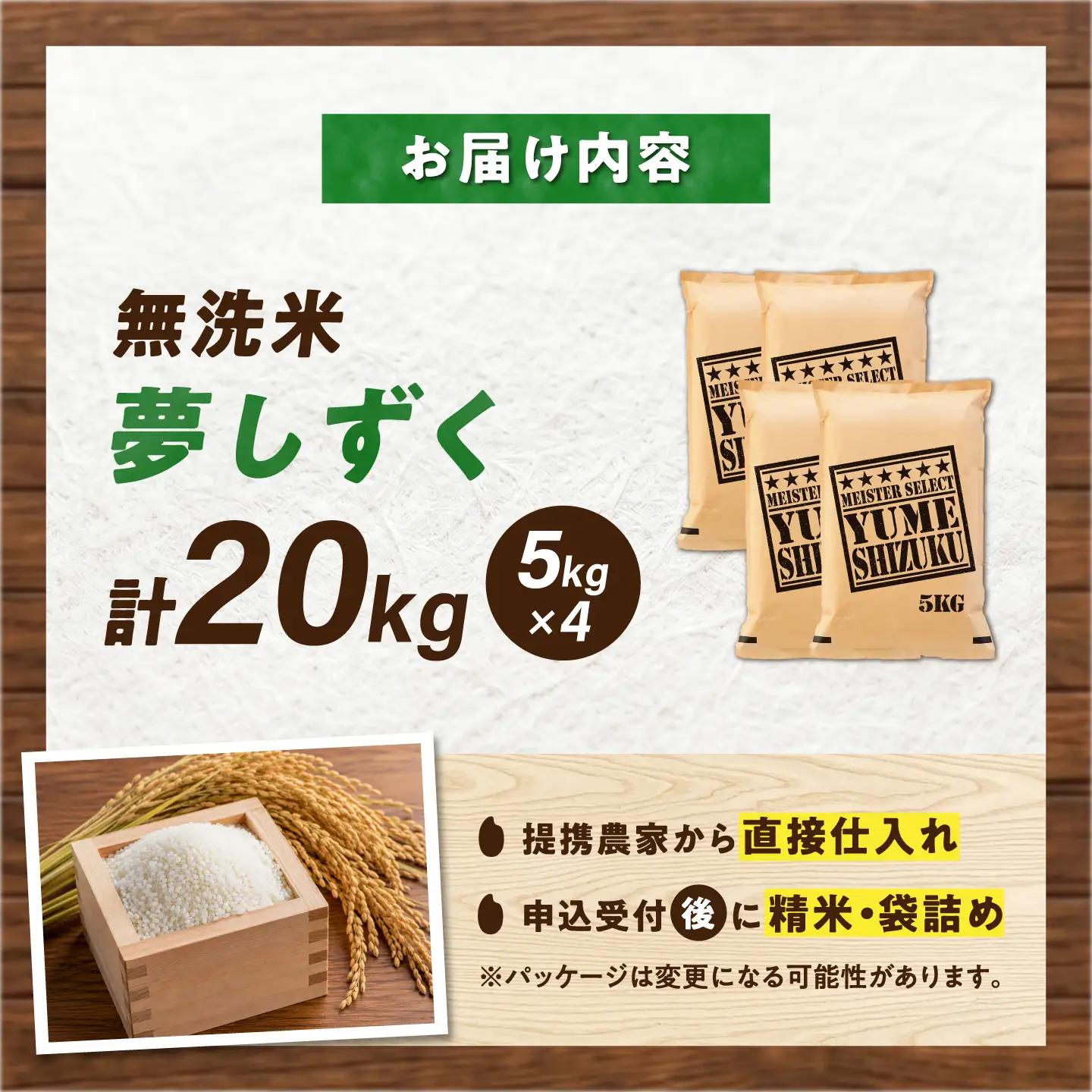 無洗米 夢しずく 20kg（5kg×4袋） 無洗米 お米 白米 精米 佐賀県産 米 /大塚米穀店[UFE018]