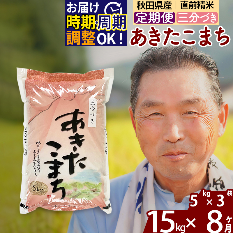 ※新米 令和6年産※《定期便8ヶ月》秋田県産 あきたこまち 15kg【3分づき】(5kg小分け袋) 2024年産 お届け時期選べる お届け周期調整可能 隔月に調整OK お米 おおもり