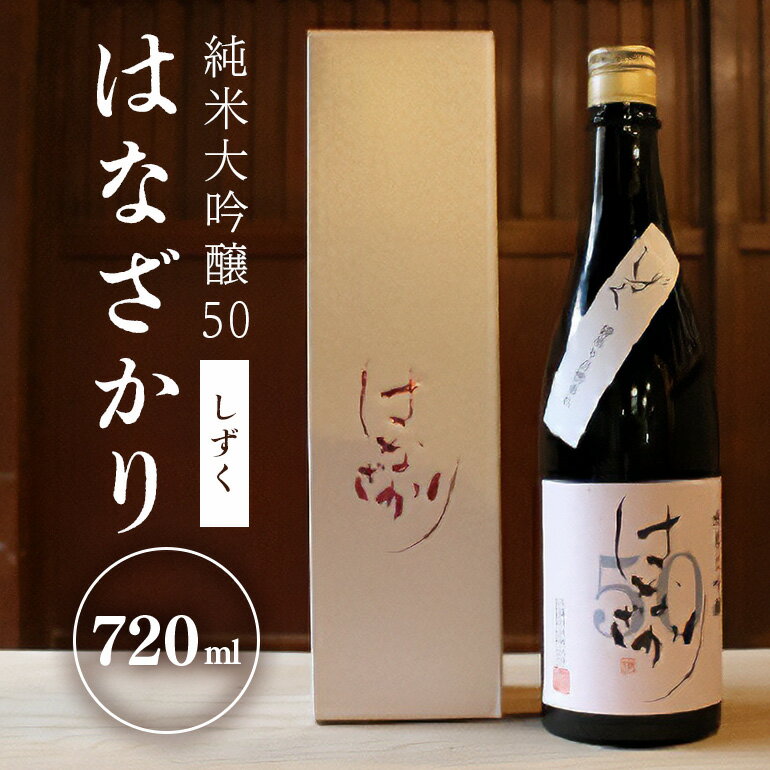 【ふるさと納税】 日本酒 酒 純米 お酒 大吟醸 はなざかり しずく 720ml 生酒 送料無料 y53-80
