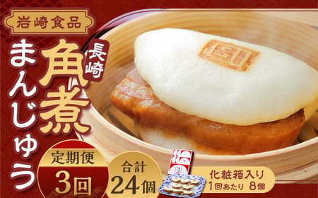 【全3回定期便】 長崎角煮まんじゅう 8個 (化粧箱入り) ／ 角煮饅頭 角煮まん まんじゅう 饅頭 お肉 豚肉 おやつ 夜食 岩崎本舗 長崎県 長崎市