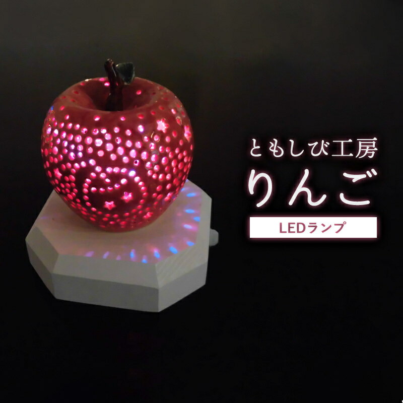 【ふるさと納税】陶器 LED ランプ「りんご」【 インテリア 玄関 リビングルーム ベッドサイド 寝室 シンプル 洗面所 居間用 新生活 ダイニング 陶器 LED 照明 手作り りんご やすらぎ 京都 綾部 】