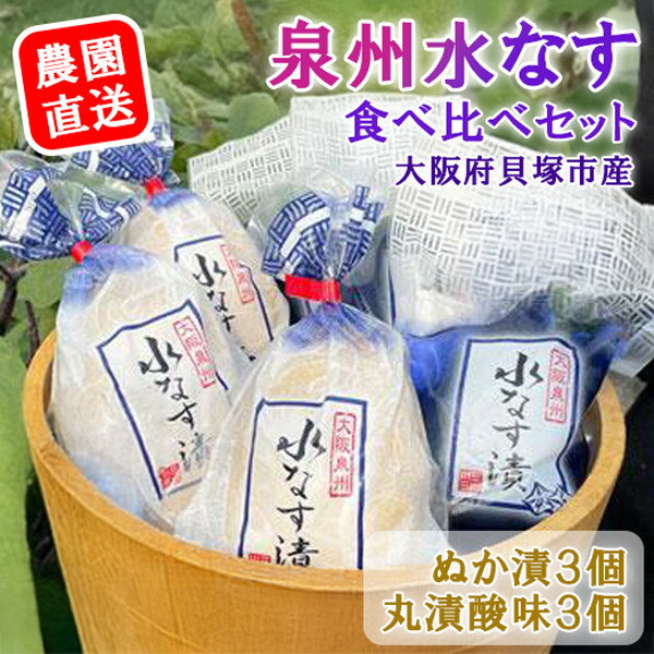 【ふるさと納税】＜先行予約＞水なすぬか漬3個＋丸漬酸味3個