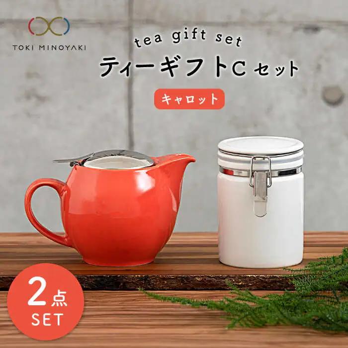 【美濃焼】ティーギフトセットC キャロット【ZERO JAPAN】【TOKI MINOYAKI返礼品】 食器 うつわ 茶器 ティーポット 湯呑み シンプル かわいい おしゃれ 贈り物  紅茶ポット 緑茶 ハーブティー おうちカフェ ナチュラル  送料無料   [MBR033]
