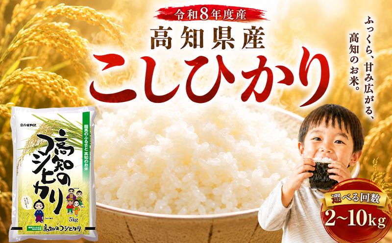 
                  新米 こしひかり 2kg 5kg 10kg  令和8年度産 定期便 3回 6回 12回 米 お米 白米 2キロ 5キロ 10キロ 精米 おこめ コメ ライス コシヒカリ ブランド米 ごはん ご飯 おすすめ おいしい 人気 2026年度産 ふるさと納税 銘柄米 【お米の定期便】人気 米定期便 3ヶ月 6ヶ月 12ヶ月 産地直送 農家直送 高知県 安芸市
                