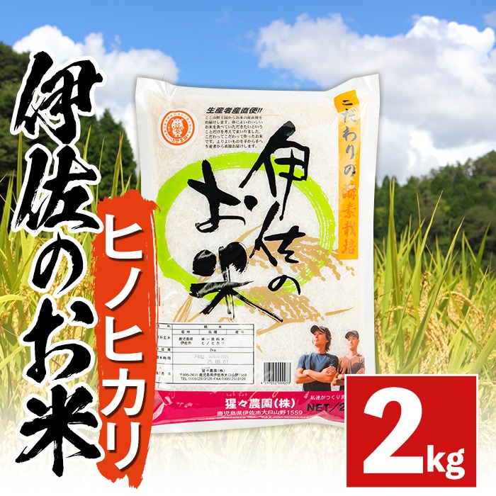 isa754 ＜数量限定＞令和7年産 新米 伊佐のお米 ヒノヒカリ (2kg) 国産 米 白米 お米 ご飯 精米 薩摩の米蔵 伊佐米 ひのひかり 酵素栽培 【猩々農園】