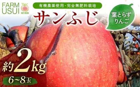 有機農薬使用・完全無肥料栽培「サンふじ」葉とらずりんご約2kg（6～8玉） F7X-0466