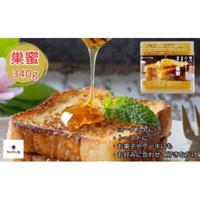 ふるさと納税 松阪市 松治郎の舗　巣蜜340g