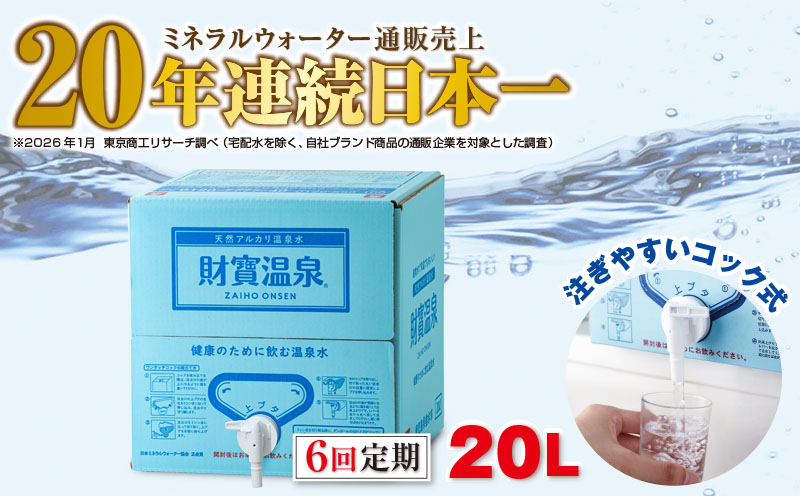 D4-2264／【6回定期】天然アルカリ温泉水 財寶温泉 20L×1箱 財宝