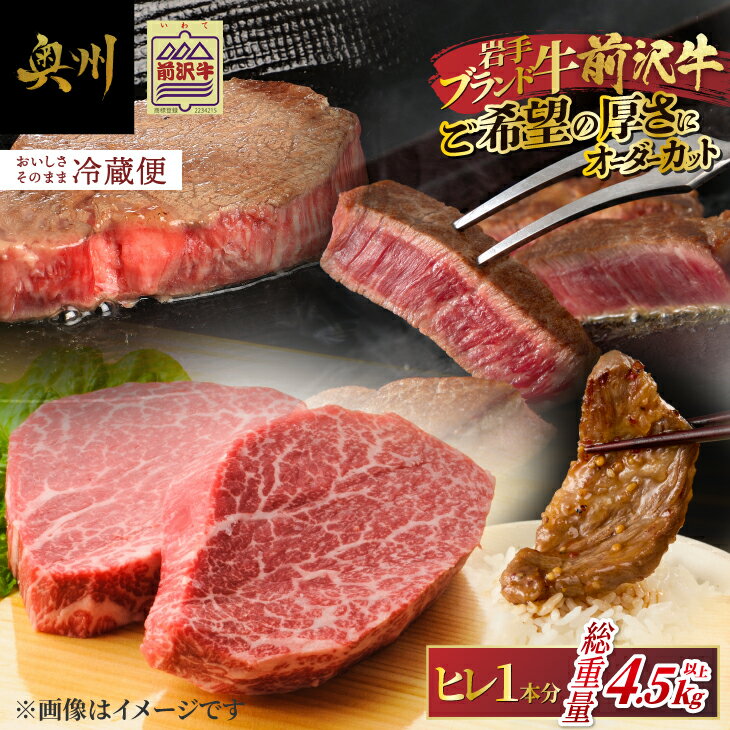 【ふるさと納税】 【冷蔵】前沢牛 ヒレ 1本分 4.5~5kg 離島配送不可 オーダーカット ヒレ 丸ごと1本分 ブランド牛 霜降り肉 とろける 極上品 希少部位 ステーキ 焼肉 おかず グルメ ご褒美 お祝い ギフト 贈答 冷蔵配送 岩手県 奥州市 [ME019]