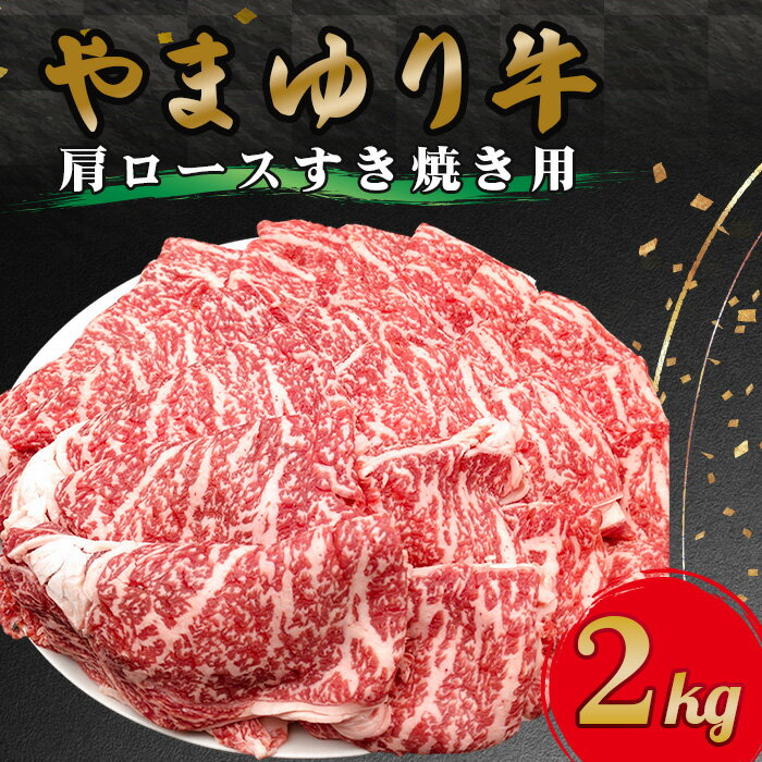 【ふるさと納税】 やまゆり牛肩ロースすき焼き用　2kg ／ ブランド牛 お肉 牛肉 赤身 やわらかい 全農指定牧場 送料無料 神奈川県
