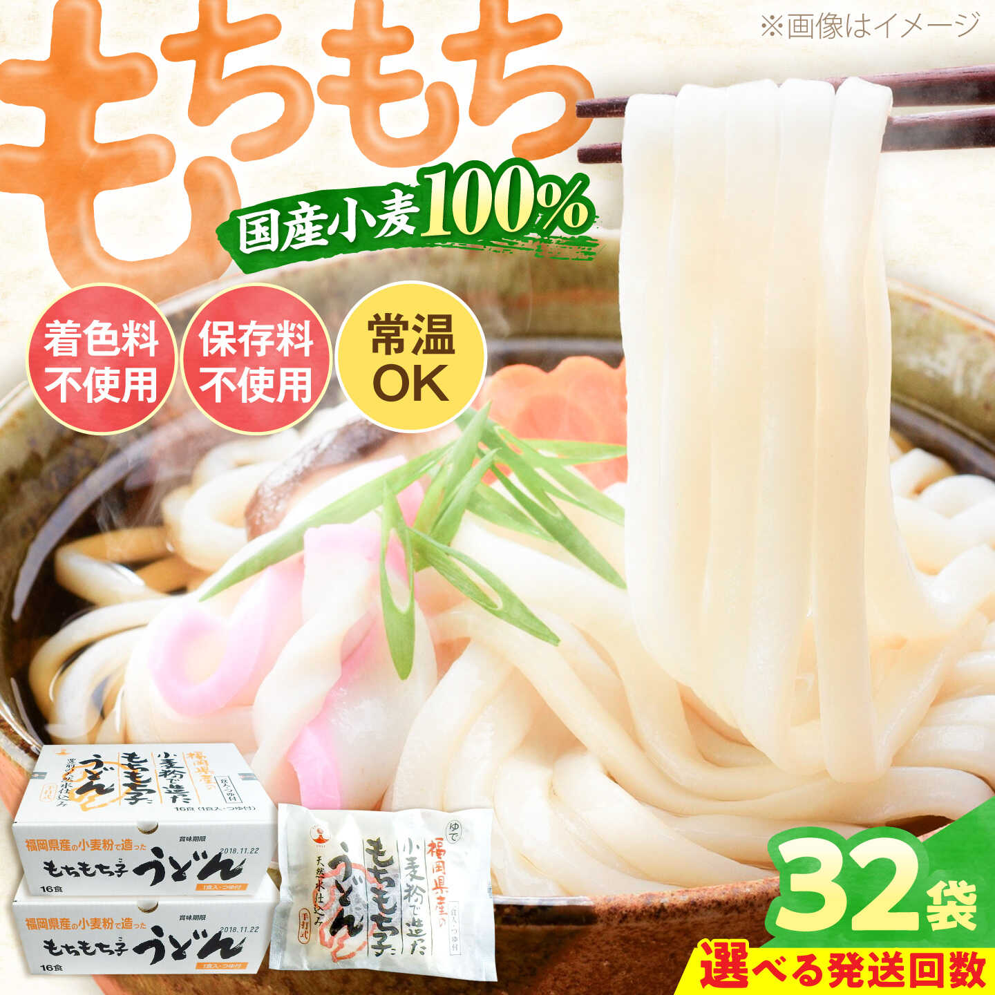 【ふるさと納税】もちもち子 うどん 32食 [選べるお届け回数]《豊前市》【富士菊】[VAI005] うどん 麺 生麺 麺類 大容量 小分け 個包装 常温保存 長期保存 ストック 国産 福岡 博多 ご当地 簡単調理 18000 18000円