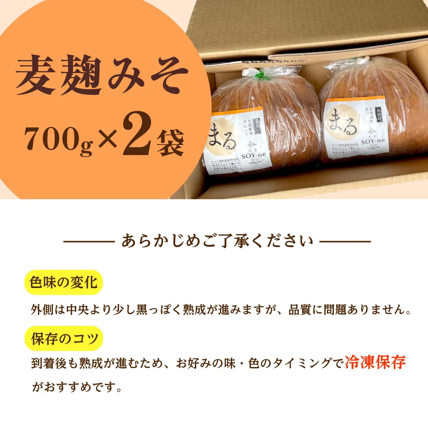 麦麹みそ 700g×2袋 [CBX003] 味噌