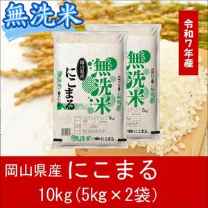無洗米　にこまる　10kg（5kg×2）　令和7年産　岡山県産　米　小分け　【最短２〜７営業日出荷】　上-14