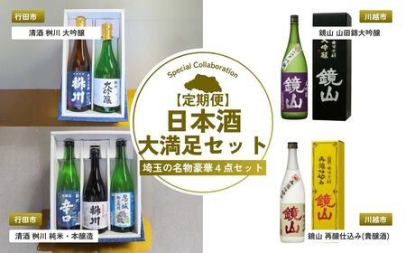 【日本酒】 定期便4回 日本酒大満足セット | お酒