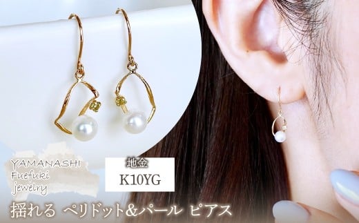 K10YG(10金) イエローゴールド 揺れる ペリドット&パール ピアス 保証書付 G-034 242-044-e