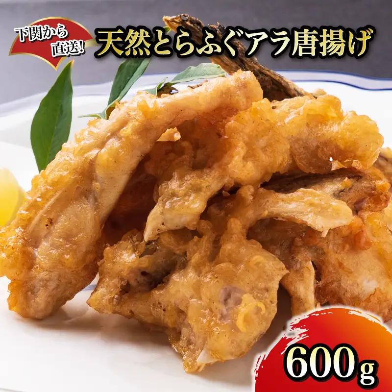 【下関から直送！】天然 とらふくアラ 唐揚げ 簡単調理 揚げるだけ 惣菜 おつまみ | FG051