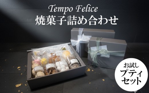 【選べる】焼菓子詰め合わせ お試しプティセット｜ お菓子 おかし okashi sweets 焼菓子 お菓子詰め合わせ 個包装 お菓子 詰合せ 人気 お菓子 お菓子セット 菓子 セット焼菓子詰合せ お菓子焼き菓子 個包装 詰め合わせ お菓子 高級 ブランド お取り寄せ お菓子 フランス菓子 茶菓 菓子 誕生日 ギフト お菓子 プレゼント 贈答用 お返し お祝い 贈り物 母の日 父の日 敬老の日