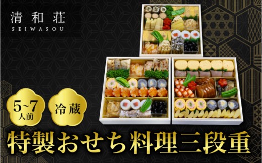 
                  【京料理清和荘】特製おせち料理三段重 5～7人前｜京都 京おせち  料亭 老舗 おせち料理 京料理 おすすめ グルメ おいしい おせち 5人 6人 7人 2027 お取り寄せ 年内配送 oseti 京都おせち 迎春おせち 本格おせち 定番おせち 年末 年始 正月 お祝い 贅沢おせち 老舗 ふるさと納税おせち 御節 お節料理 人気 送料無料 ふるさと納税
                