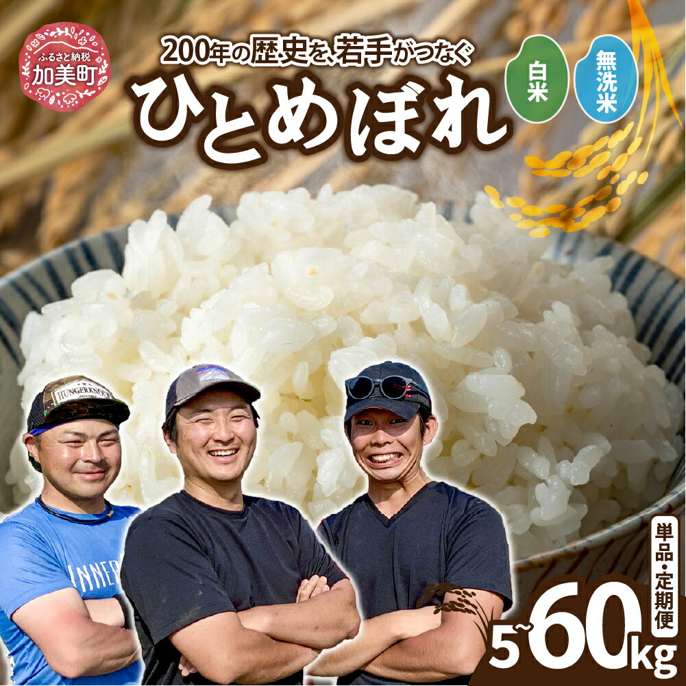 【ふるさと納税】 米 無洗米 定期便 5kg 10kg ひとめぼれ【選べる内容量/配送回数】1〜6回 総量 20kg 30kg 40kg 50kg 60kg 農家直送 6ヶ月 令和7年 新米 ブランド米 白米 精米 ご飯 家庭用 ［ 宮城県 加美町 結心ファーム yu00001-r6-5kg］
