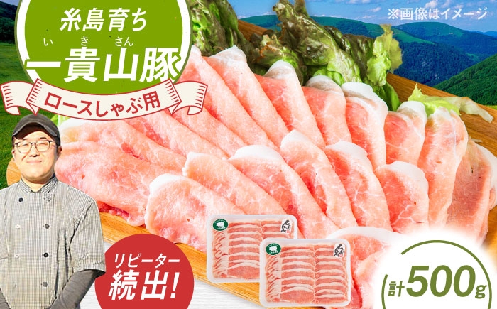 
                  一貴山豚 ロースしゃぶ用 計500g(250g×2p) 糸島市 / いきさん牧場 豚肉 冷凍 [AGB044]
                