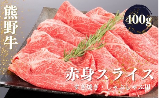 熊野牛 すき焼き・しゃぶしゃぶ 赤身スライス 400g【mtf418】