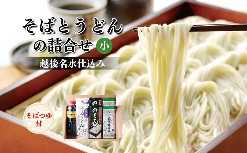
そばとうどん(乾麺)の詰合せ、そばつゆ付き(小)
