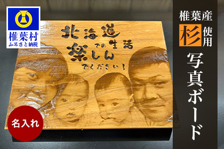 【椎葉産 杉使用】写真ボード(中) 一生に一度の宝物【オンリーワンの逸品】杉 写真ボード フォト ウッドパネル インテリア プレゼント BP-5