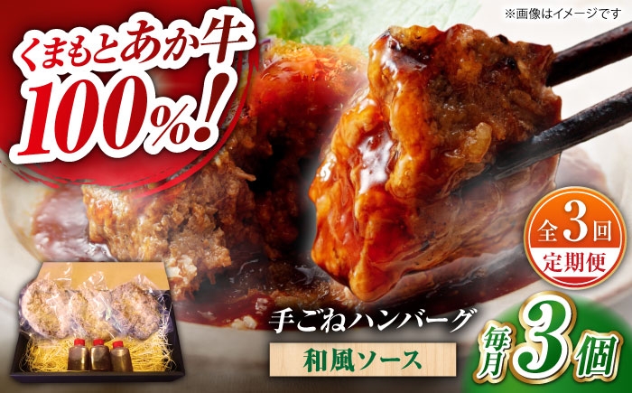 
                  【全3回定期便】 くまもとあか牛100%手ごねハンバーグ 和風味（約140ｇ×３個） 【有限会社スイートサプライなかぞの】 [ZBV104]
                