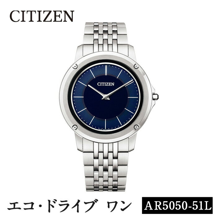 【ふるさと納税】CITIZEN腕時計「エコ・ドライブワン」(AR5050-51L)日本製 防水 光発電 Eco-Drive One【シチズン時計】