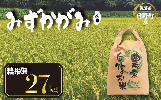 【 令和8年産 米 27kg 】（玄米時30kg） みずかがみ 米 白米 国産 滋賀県 日野町 農家直送 お米 おこめ こめ 産地直送 ふるさと納税