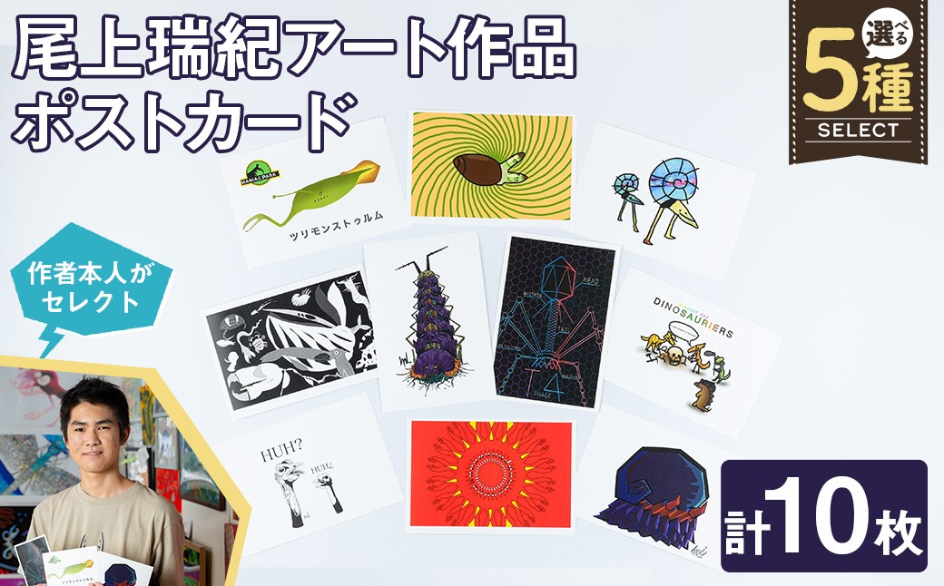 
                  ＜選べる＞尾上瑞紀 アート作品 ポストカード(計10枚) 【uj-FC001】【尾上瑞紀】
                