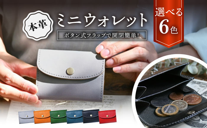 
本革かぶせミニウォレット
