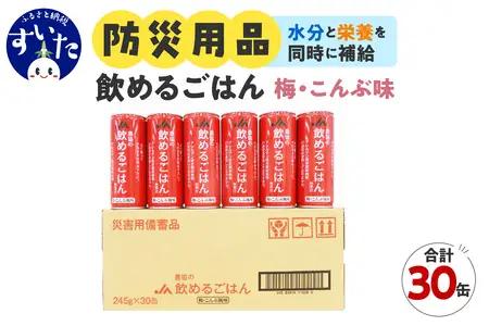 災害備蓄用飲料 農協の飲めるごはん 梅こんぶ風味 245g×30缶入り