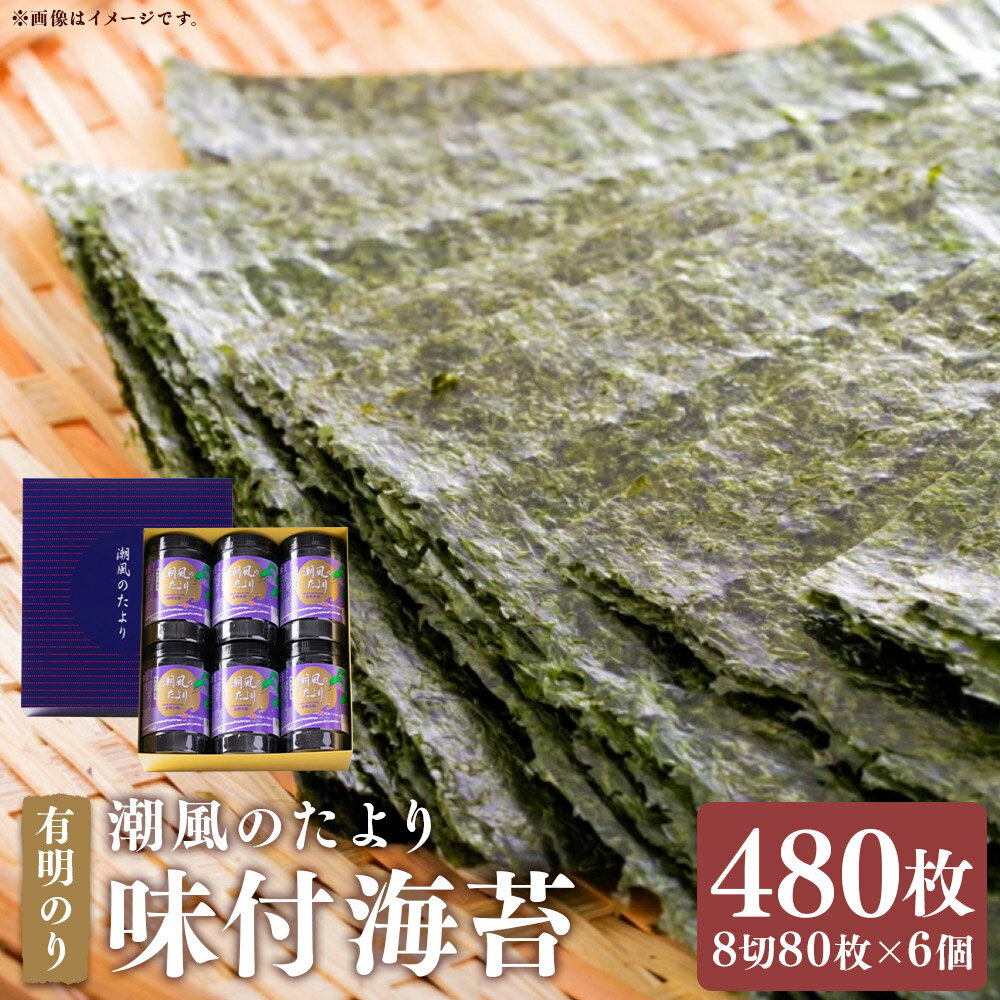 【ふるさと納税】福岡有明のり 潮風のたより 6本セット 味付海苔 計480枚（8切80枚×6本セット） 乾海苔 味付け海苔 あじつけ海苔 味つけのり あじつけのり 味海苔 あじのり 海苔 のり 有明海産 福岡県産 国産 九州 福岡県 嘉麻市 送料無料