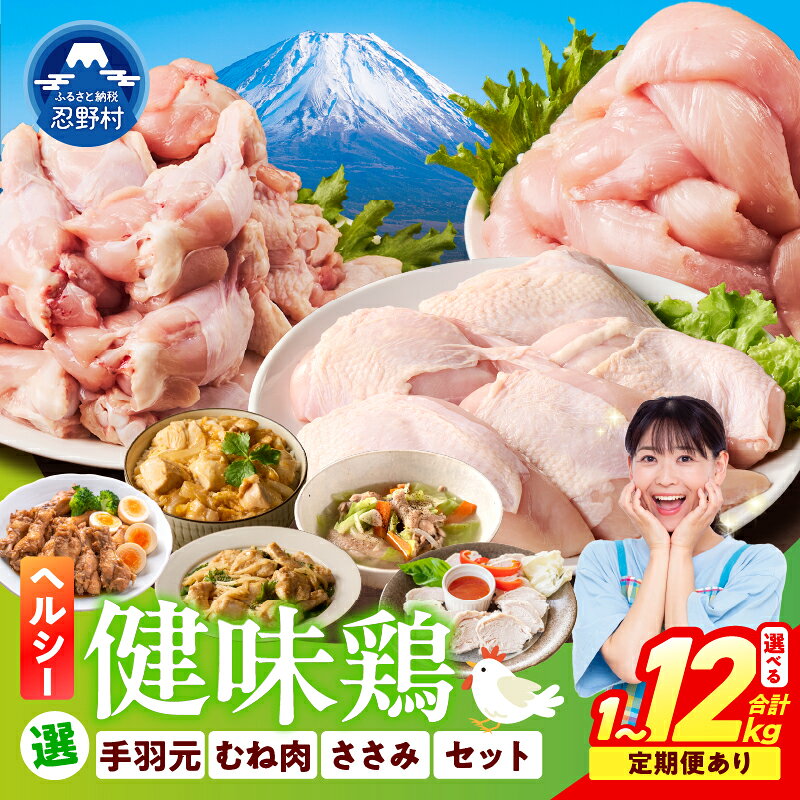 【ふるさと納税】 鶏肉 1kg 1.1kg 2kg 4kg 定期便 3ヶ月 6ヶ月 大容量 むね肉 ささみ 手羽元 コスパ セット 鳥肉 とり肉 健味鶏 山梨県産 国産 ヘルシー 低脂質 免疫力アップ 唐揚げ プレゼント 贈り物 贈答 冷凍発送 忍野村 送料無料 ※沖縄県、離島不可