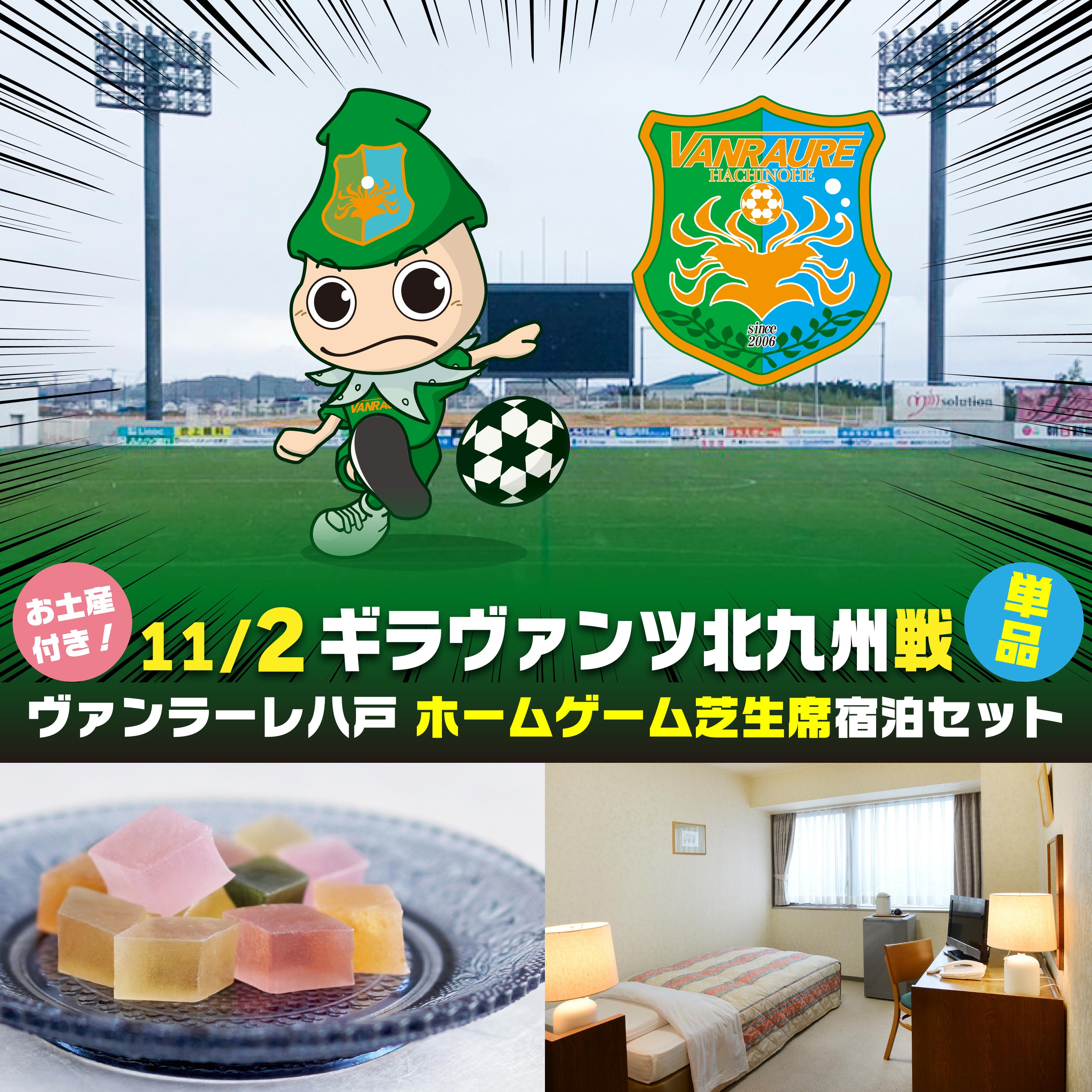 【ふるさと納税】【セット】ヴァンラーレ八戸 ホームゲーム 芝生席 単品（1泊素泊まり宿泊セット×シングル1部屋）お土産付き 11月2日（日）ヴァンラーレ八戸VSギラヴァンツ北九州戦