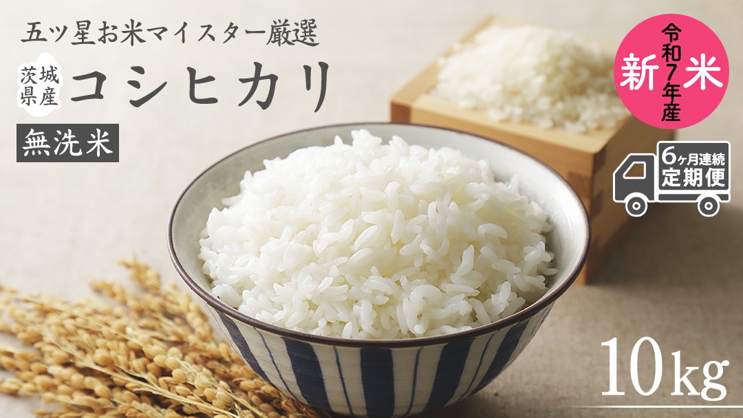 
            【 6ヶ月 連続配送 定期便 】《 令和7年産 》 茨城県産 無洗米 コシヒカリ 10kg こしひかり 米 コメ こめ 五ツ星 高品質 白米 精米 時短 新米
          