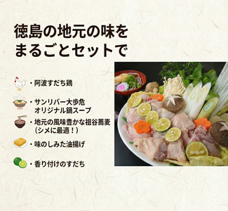 阿波すだち鶏の鍋セット ２～３人前 もも肉 祖谷そば すだち 国産 送料無料 【鍋セット】