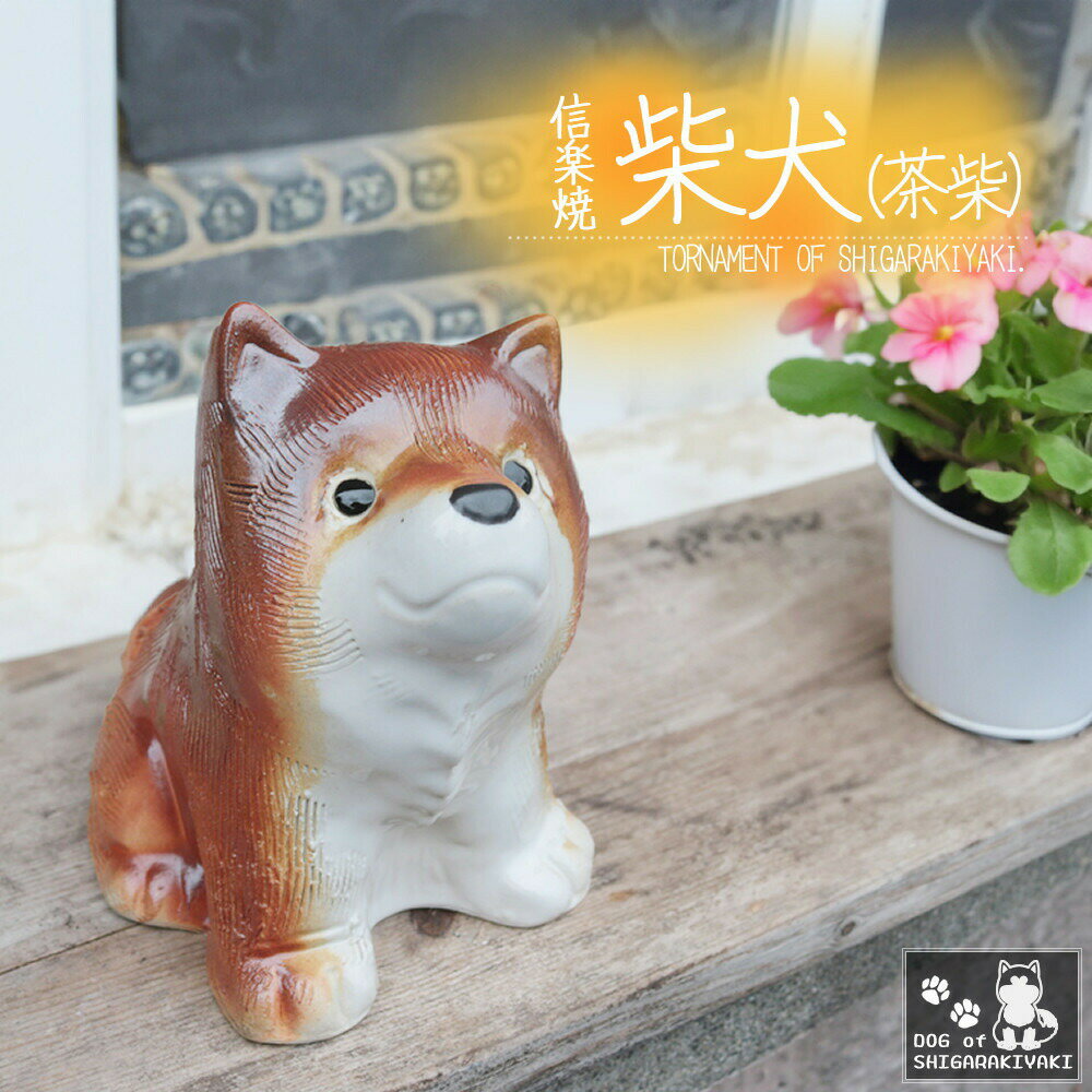 【ふるさと納税】信楽焼 4号 柴犬 置物（火色） 陶器