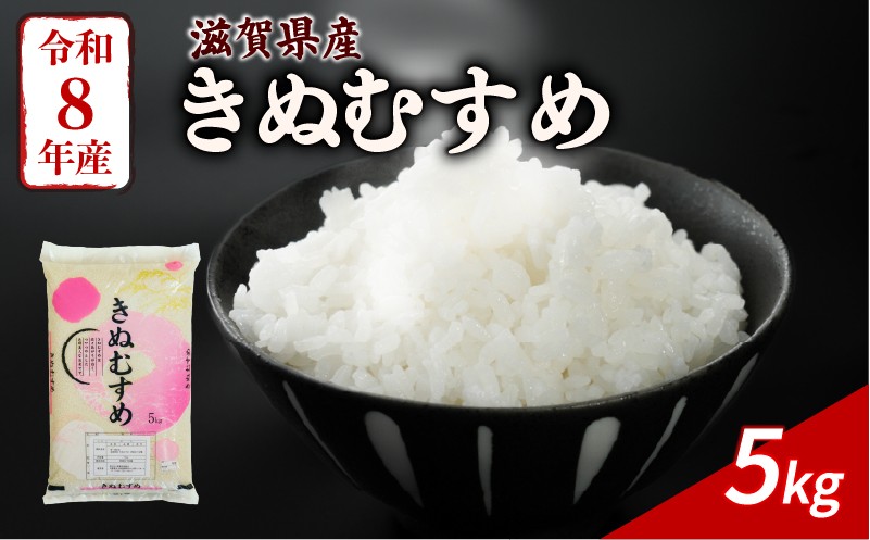 
                  【令和8年産】 新米 きぬむすめ 5kg 令和8年産 米 精米 こめ コメ お米 ご飯 米 白米 キヌムスメ 5キロ 令和8年 滋賀 彦根 令和8年度産 令和八年産 【近江米】
                