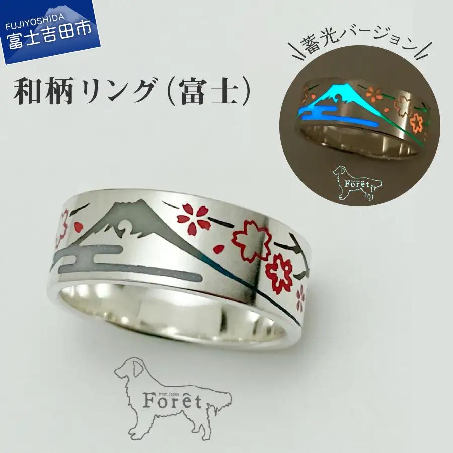 リング 【ハンドメイドアクセサリー】和柄リング(富士)蓄光バージョン 指輪