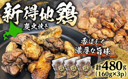新得地鶏炭火焼きセット 160g×3袋 | 十勝・新得フレッシュ地鶏事業協同組合[BNAW008]