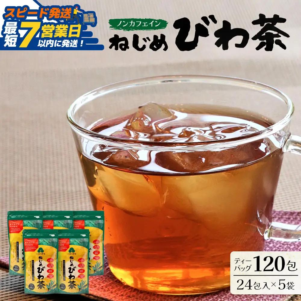【スピード発送】鹿児島県産 ねじめびわ茶 ティーバッグ（24包入×5袋）ノンカフェインTO-501-NP | 最短 7日以内 1週間以内 国産 お茶 健康茶 カロリーゼロ ポリフェノール 無香料 無着