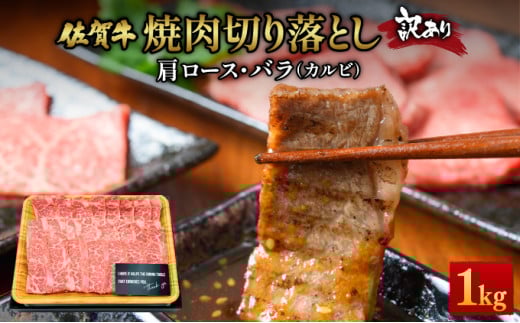訳あり！艶さし！【A4～A5】佐賀牛焼肉切り落とし(肩ロース・バラ）　1kg（500g×2P） ／肉 ロース バラ 牛肉 焼肉 佐賀牛 国産 国産牛 ギフト 贈答品 贈り物