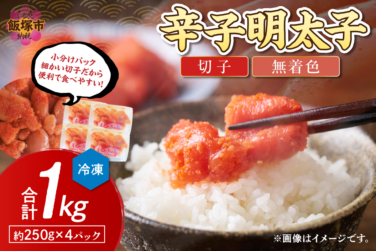 【A7-086】博多まるきた水産 辛子明太子(切子)約1kg
