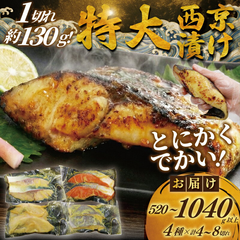 【ふるさと納税】 超厚切り 1切 130g 西京漬 銀鱈 入り 4 ~ 8切 計520g ~ 1kg 以上 訳あり 銀だら ブリ 銀鮭 カラスガレイ 鮭 鱈 さけ しゃけ ぶり 冷凍 手切り 不揃い 魚 漬け魚 西京漬け 西京焼き 西京味噌 味噌 みそ 漬魚 贈答 プレゼント 贈り物 魚喜 神奈川 湘南 藤沢