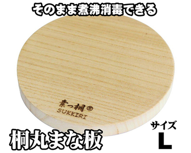 桐丸まな板（L）桐の無垢材 《外寸：直径300mmｘ厚み25mm・重量：約470g》