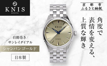 【KNIS KYOTO】サンレイダイアル 日本製 自動巻き 腕時計 シャンパンゴールド｜京都発 腕時計 ブランド おしゃれ 人気